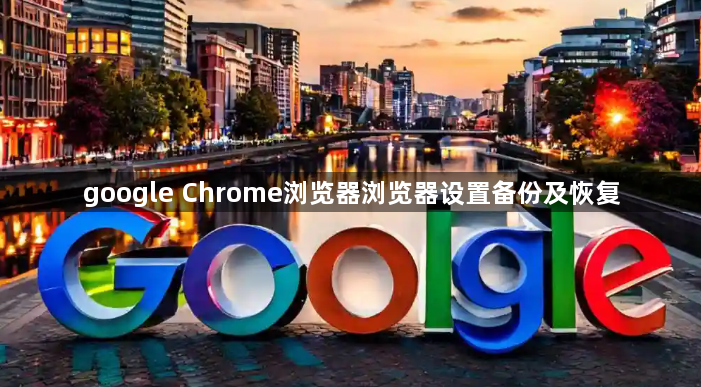 google Chrome浏览器浏览器设置备份及恢复