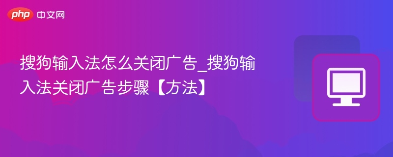 搜狗输入法关闭广告方法详解