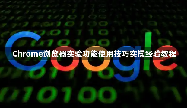 Chrome浏览器实验功能使用技巧实操经验教程