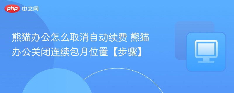 熊猫办公取消自动续费方法步骤