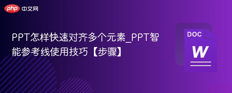PPT快速对齐元素技巧分享