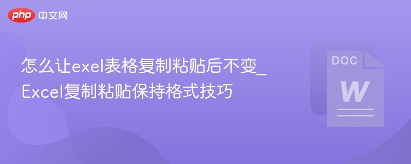 Excel复制粘贴保持格式技巧
