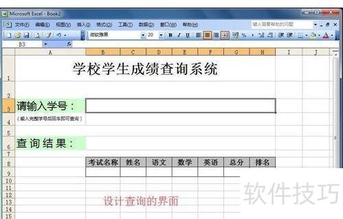 Excel查询系统制作教程