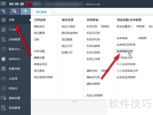 畅捷通T+账龄分析区间删除教程