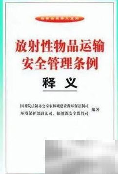 放射性物品运输安全注意事项