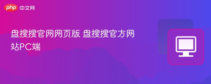盘搜搜官网网页版入口 盘搜搜PC端官网