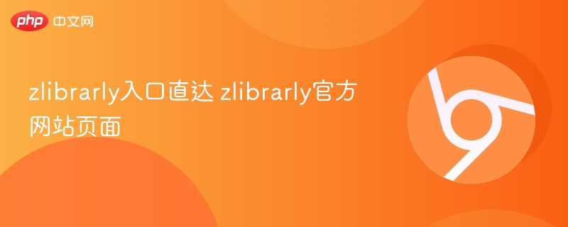 zlibrarly入口及官网访问指南