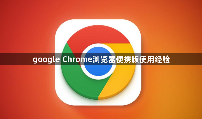 google Chrome浏览器便携版使用经验