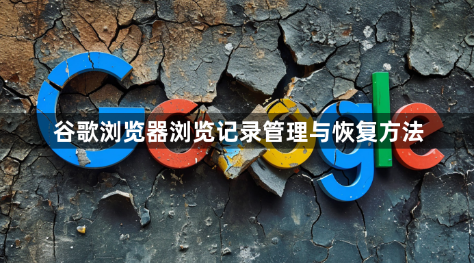 谷歌浏览器浏览记录管理与恢复方法
