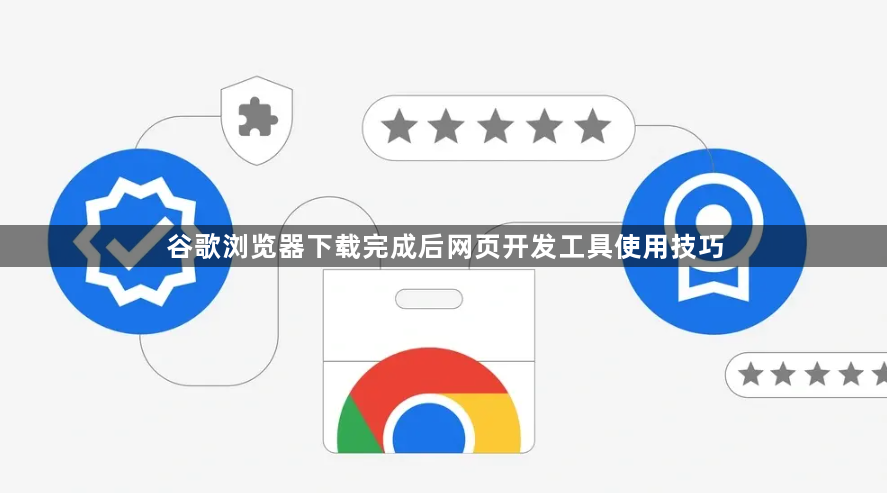 谷歌浏览器下载完成后网页开发工具使用技巧