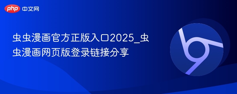 虫虫漫画正版入口2025分享