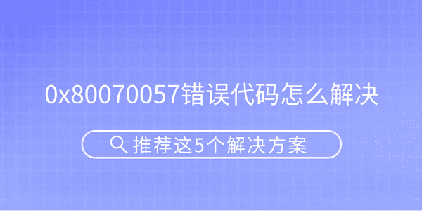 0x80070057错误解决方法推荐