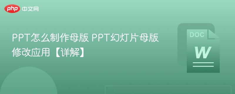 PPT母版怎么制作与修改详解