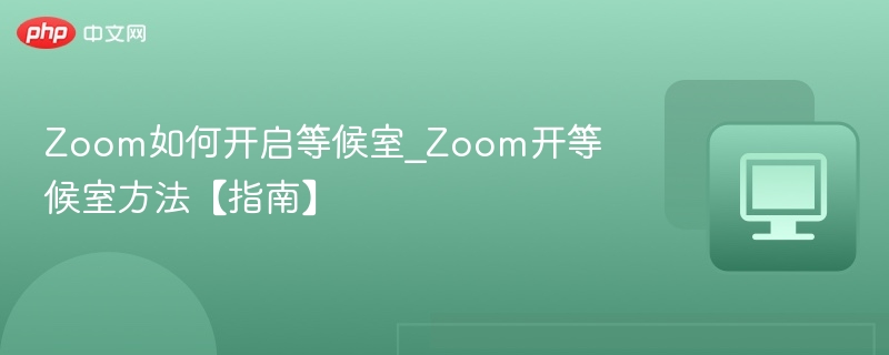 Zoom开启等候室方法详解