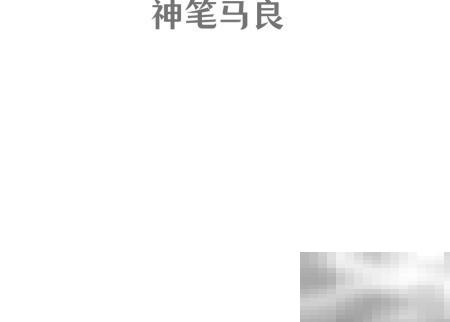 神笔马良手抄报绘制教程详解