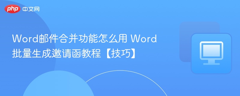 Word邮件合并生成邀请函教程