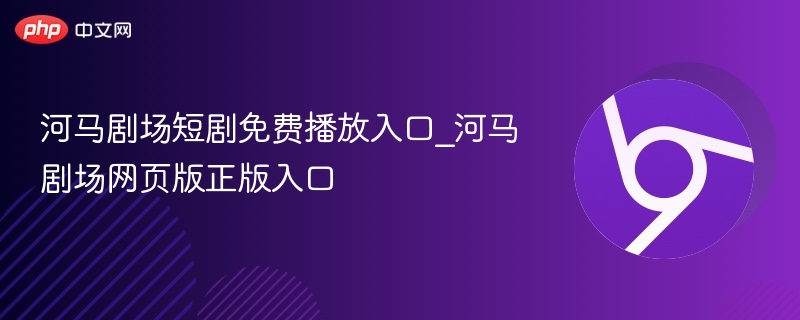 河马剧场短剧免费入口及官网地址