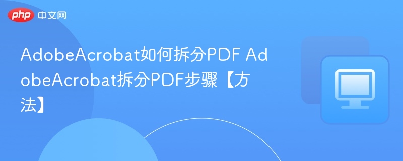 Adobe Acrobat拆分PDF方法步骤详解