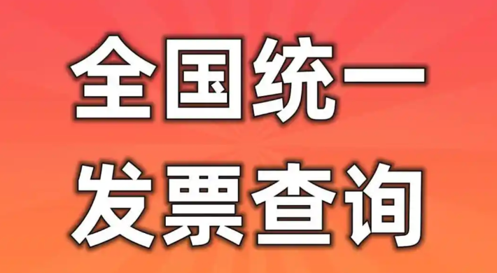 发票查询网络异常解决方法