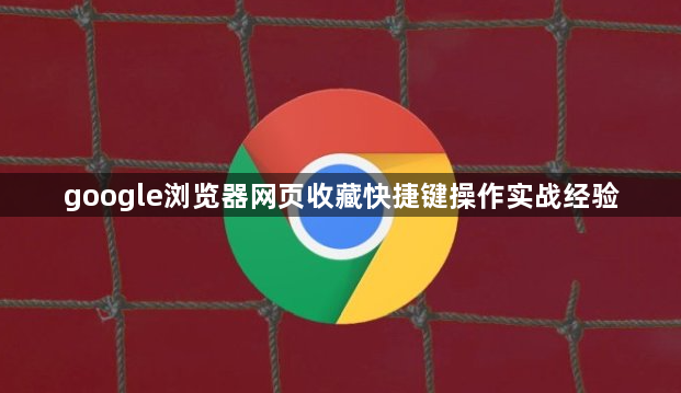google浏览器网页收藏快捷键操作实战经验