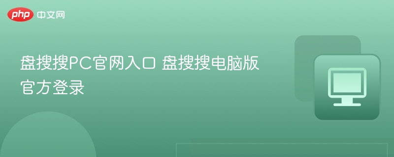 盘搜搜官网入口及电脑版登录方法