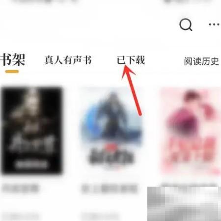 爱看书删除小说教程详解