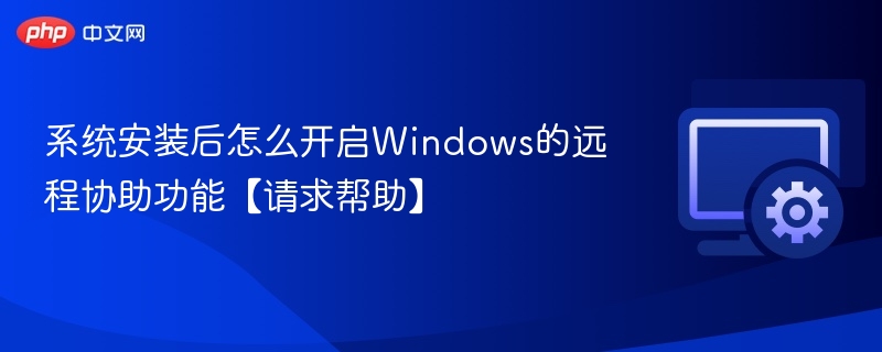 系统安装后如何开启远程协助功能？