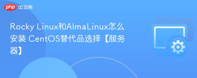 Rocky Linux与AlmaLinux安装指南