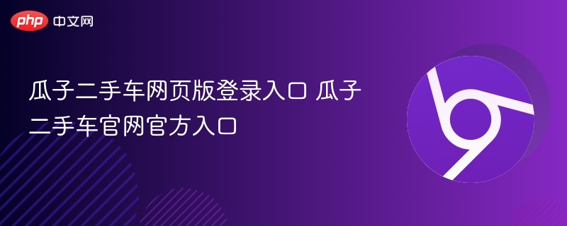 瓜子二手车官网登录入口指南
