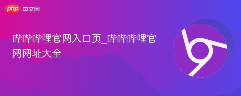 哔哔哔哩官网入口及网址大全