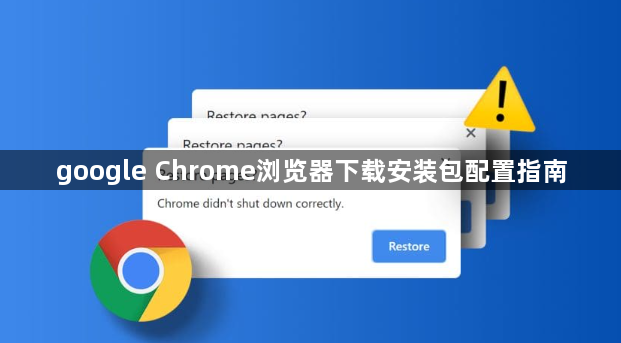google Chrome浏览器下载安装包配置指南