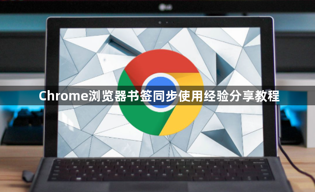 Chrome浏览器书签同步使用经验分享教程
