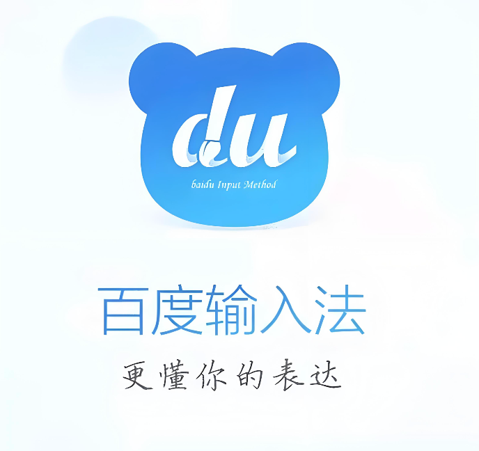 百度输入法如何清除输入历史记录_百度输入法历史输入记录清理方法