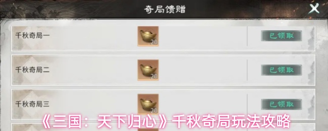 《三国:天下归心》千秋奇局玩法攻略