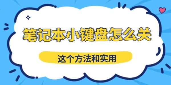 笔记本小键盘关闭方法及实用技巧