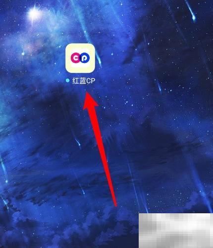 红蓝CP换绑手机号教程详解