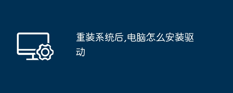 重装系统后如何安装驱动？