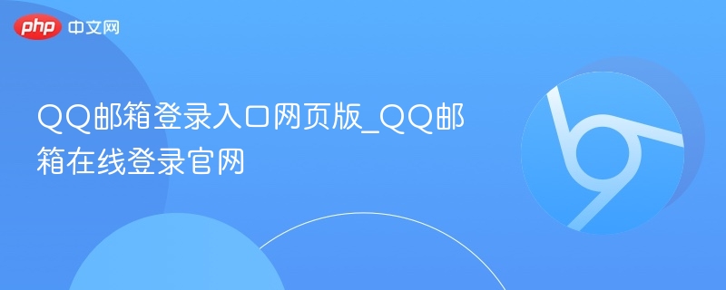 QQ邮箱登录入口官网版