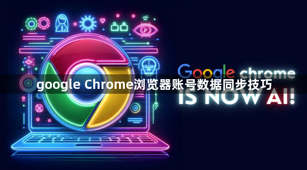 google Chrome浏览器账号数据同步技巧