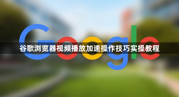谷歌浏览器视频播放加速操作技巧实操教程