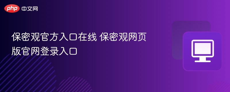 保密观官网入口及登录方式