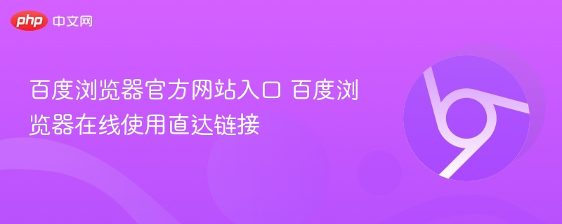 百度浏览器官网入口及在线使用链接