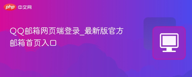 QQ邮箱网页登录入口最新版