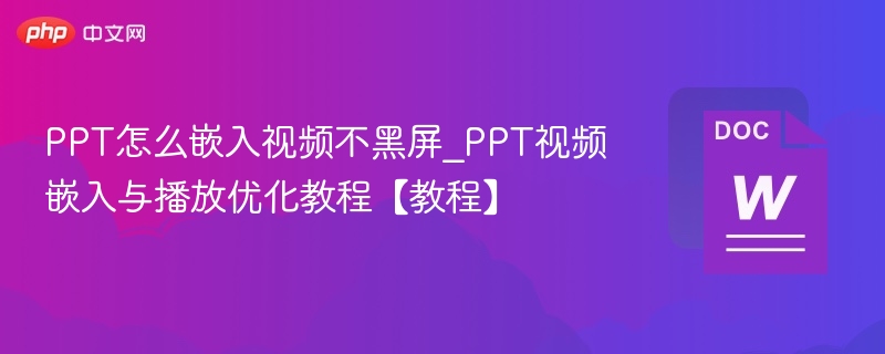 PPT嵌入视频不黑屏技巧教程