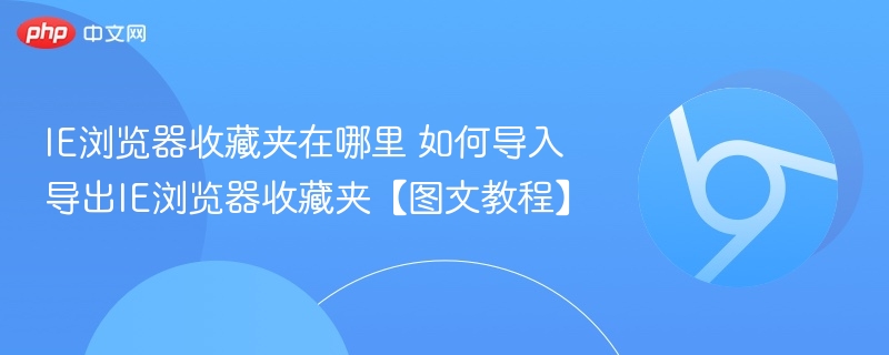 IE浏览器收藏夹位置及导入导出方法