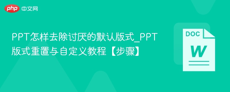PPT如何重置版式与自定义设置