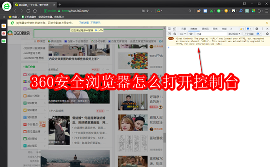 360浏览器如何打开开发者控制台