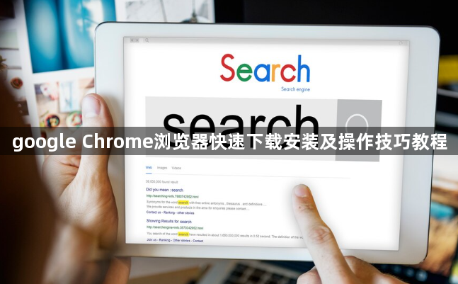 google Chrome浏览器快速下载安装及操作技巧教程