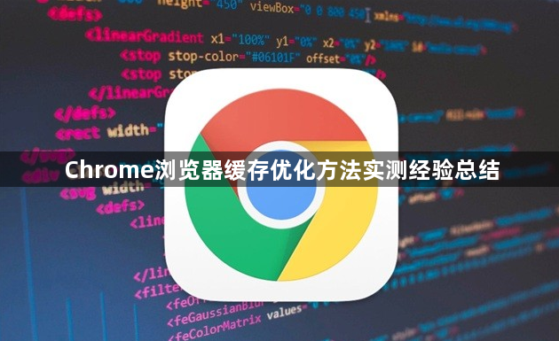 Chrome浏览器缓存优化方法实测经验总结