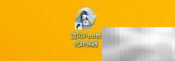 蓝风iPod实时预览设置技巧